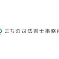 まちの司法書士事務所 - 投稿画像1