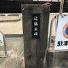辻脇 - トップ画像