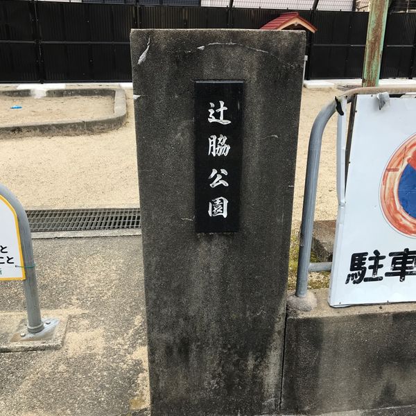 辻脇 - おすすめ画像