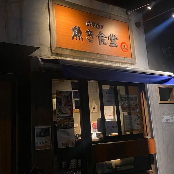 사이교즈케 우오키 식당(西京漬け 魚き食堂) - おすすめ画像