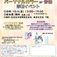 【終了】10/4(金)13:00～19:00 パーソナルカラーor骨格診断イベントのご案内 - 投稿画像0