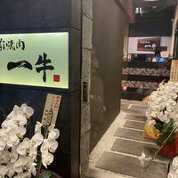 板前焼肉 一牛 北新地店 - 投稿画像0