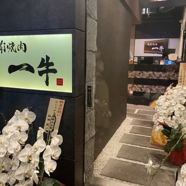 板前焼肉 一牛 北新地店 - おすすめ画像