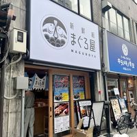 新鮮組 まぐろ屋 京都烏丸店 - 投稿画像2