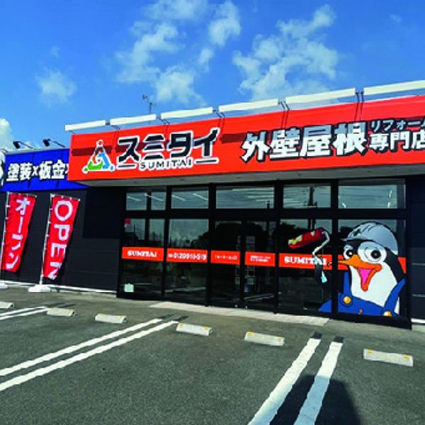 外壁屋根リフォーム専門店 スミタイ小山店 - トップ画像