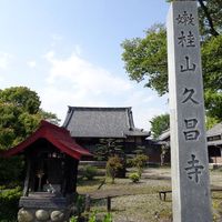 嫩桂山（どんけいざん）・久昌寺 - 投稿画像2