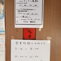 ラーメンすみれ 横浜野毛店 - 投稿画像3