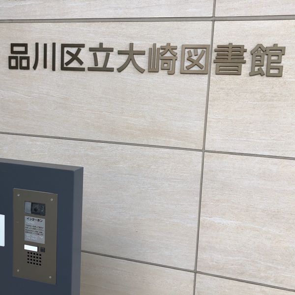 品川区立大崎図書館 - トップ画像