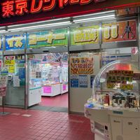 東京レジャーランド秋葉原店 - 投稿画像1