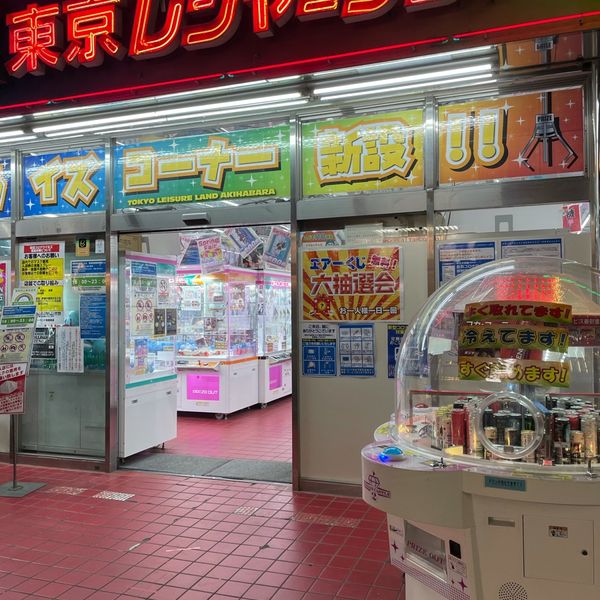 東京レジャーランド秋葉原店 - おすすめ画像