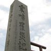 震嘯罹災記念の碑（昭和三陸地震） - トップ画像