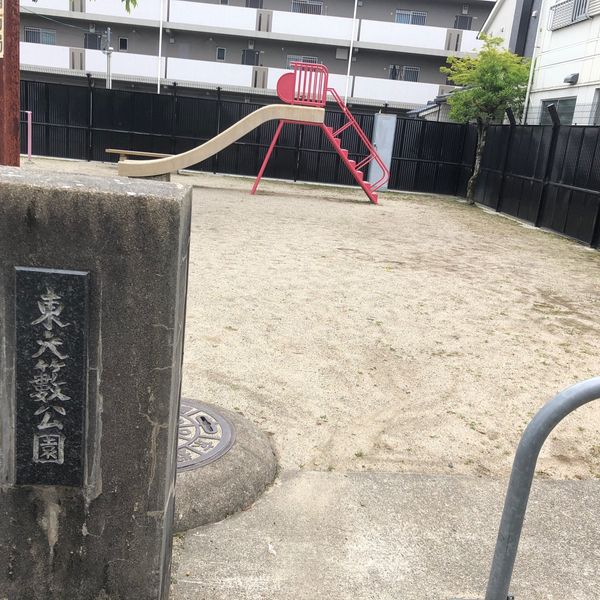 東大薮 - おすすめ画像