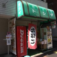 たばこ販売 無料喫煙所としだ（助成施設） - 投稿画像0