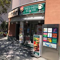 フレッシュネスバーガー 代々木店 - 投稿画像0