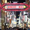 歌舞伎町 - トップ画像