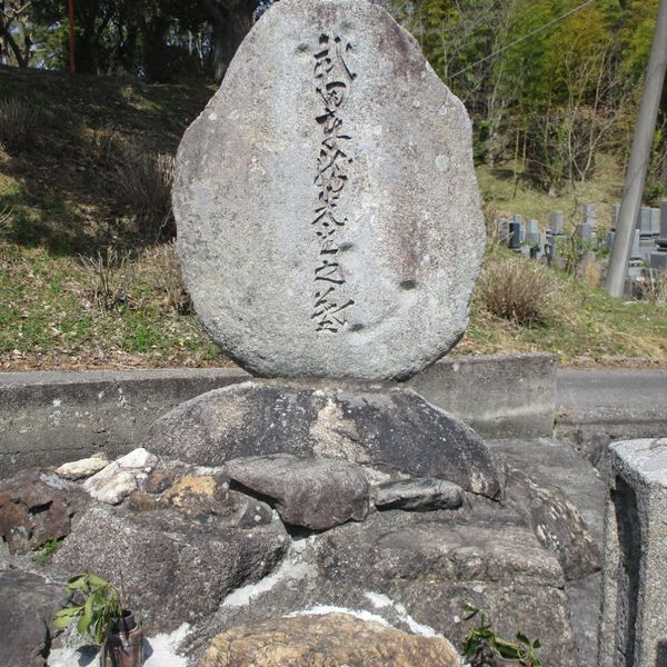 武田車龍の墓 - おすすめ画像