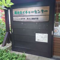 長池公園 自然館 - 投稿画像0