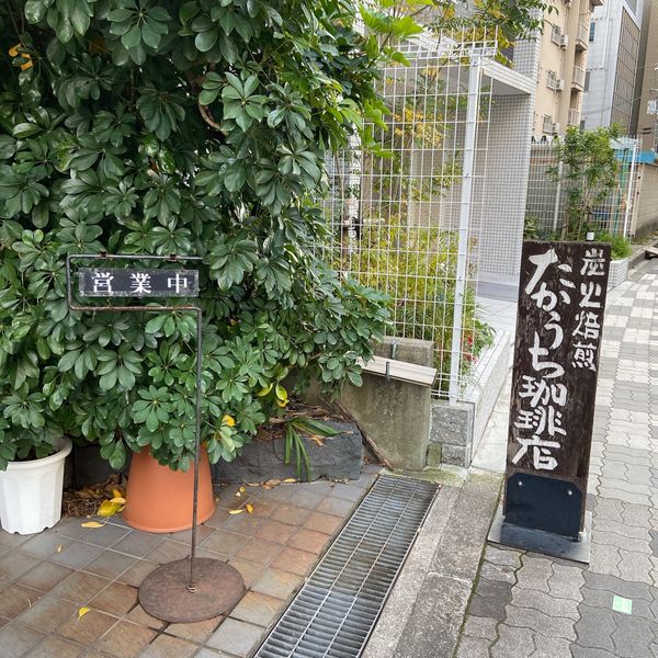 たかうち珈琲店 - トップ画像