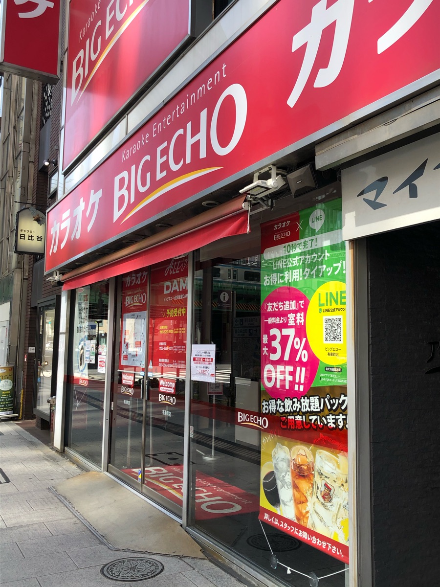 カラオケ ビッグ エコー 有楽町 店