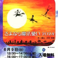 ◆6/9（日）劇団KプロJr.15周年公演「さよなら魔女使い2024」◆ - 投稿画像0