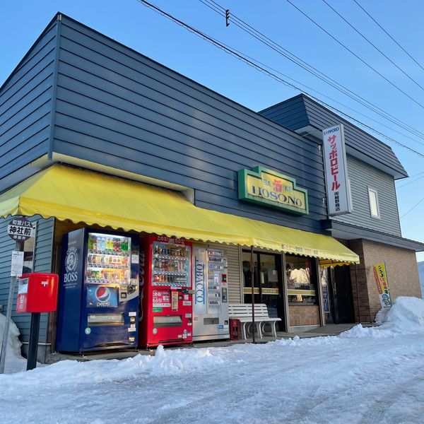 細野商店 - トップ画像