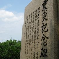 福井大震災記念碑（福井地震） - 投稿画像0