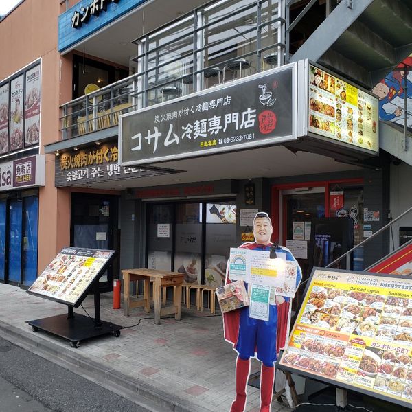 コサム冷麺専門店 - トップ画像