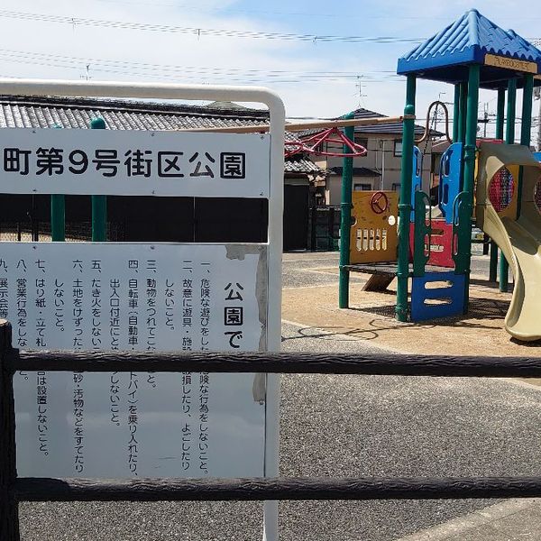 古市町第9号街区公園 - おすすめ画像