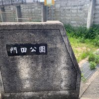 門田 - 投稿画像0