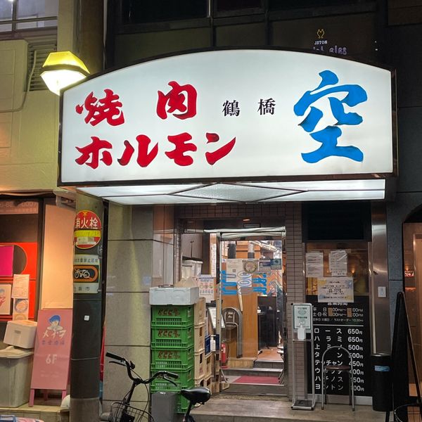 焼肉ホルモン 空 道頓堀店 - おすすめ画像