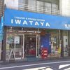 岩田屋商店 - トップ画像