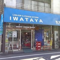 岩田屋商店 - 投稿画像0