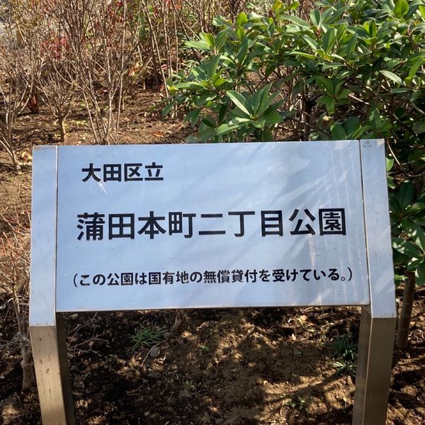 蒲田本町二丁目公園 - トップ画像