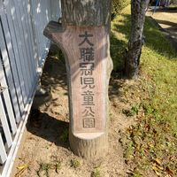 大職冠街区公園 - 投稿画像1