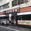 青山餃子房　浜松町店 - トップ画像