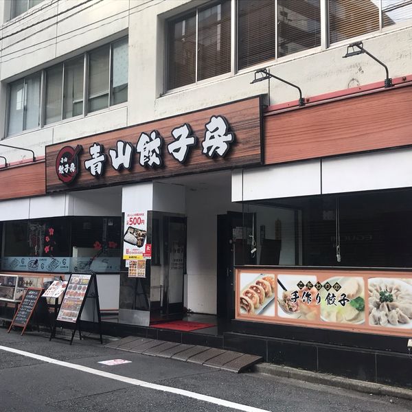青山餃子房　浜松町店 - おすすめ画像