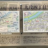 千代田区町名由来板　九段四丁目 - 投稿画像1