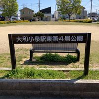 大和小泉駅東第4号公園 - 投稿画像0