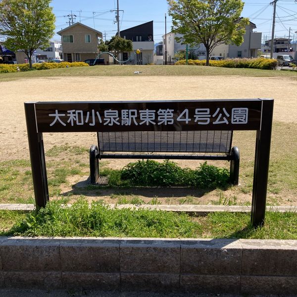 大和小泉駅東第4号公園 - おすすめ画像