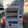 だし道楽（だしの自販機）三井のリパーク「東池袋１丁目第９」 - トップ画像