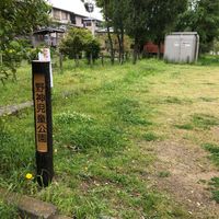 野神児童公園 - 投稿画像2