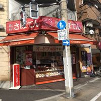 さぼてん デリカ東十条商店街店 - 投稿画像0