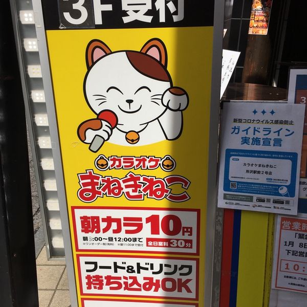 カラオケまねきねこ 所沢駅前2号店 - トップ画像