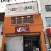 福包酒場 茅ヶ崎店 - トップ画像