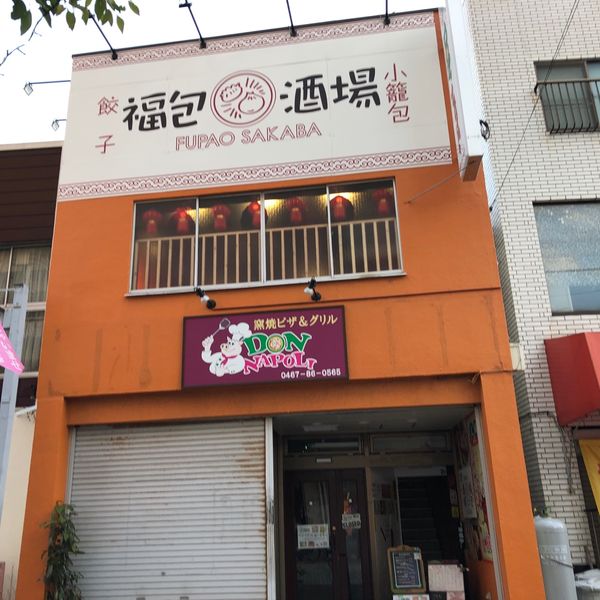 福包酒場 茅ヶ崎店 - おすすめ画像