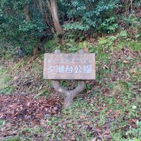 夕潮台公園 - 投稿画像3