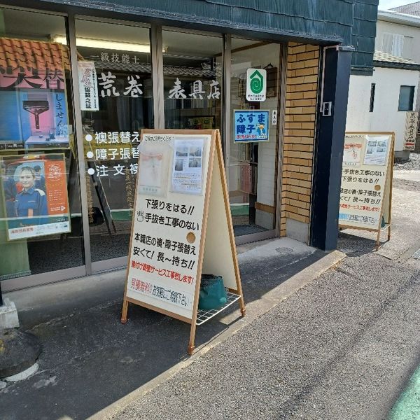 荒巻表具店 - トップ画像