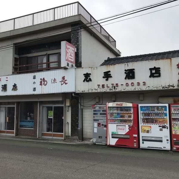 志手商店 - おすすめ画像