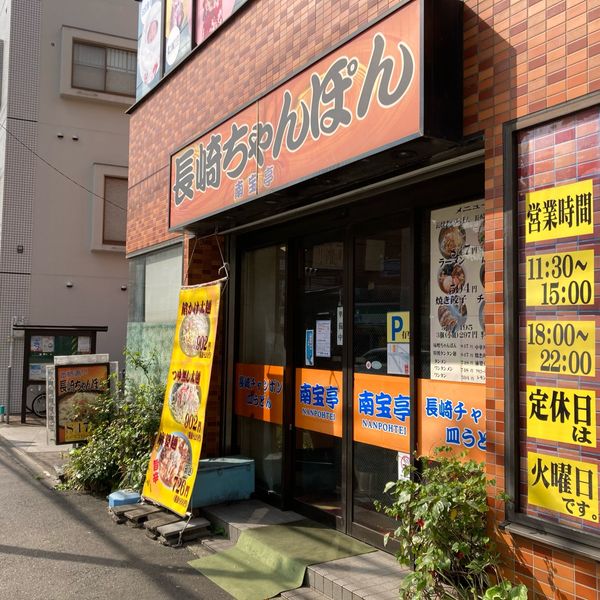 南宝亭溝の口店 - トップ画像