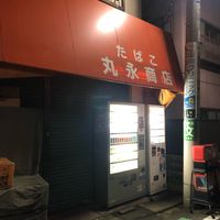 丸永商店 - 投稿画像1